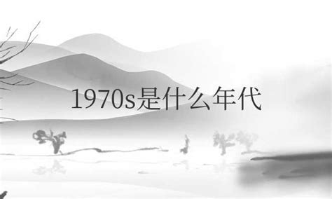 1970是什么年